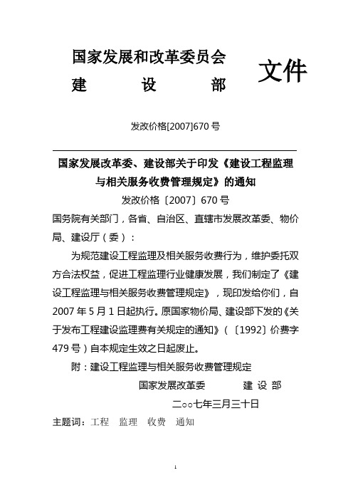 发改价格〔2007〕670号建设工程监理与相关服务收费标准