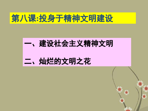 广东省中山市小榄花城中学九年级政治全册 第八课 第一框 建设社会主义精神文明课件 新人教版