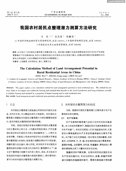 我国农村居民点整理潜力测算方法研究