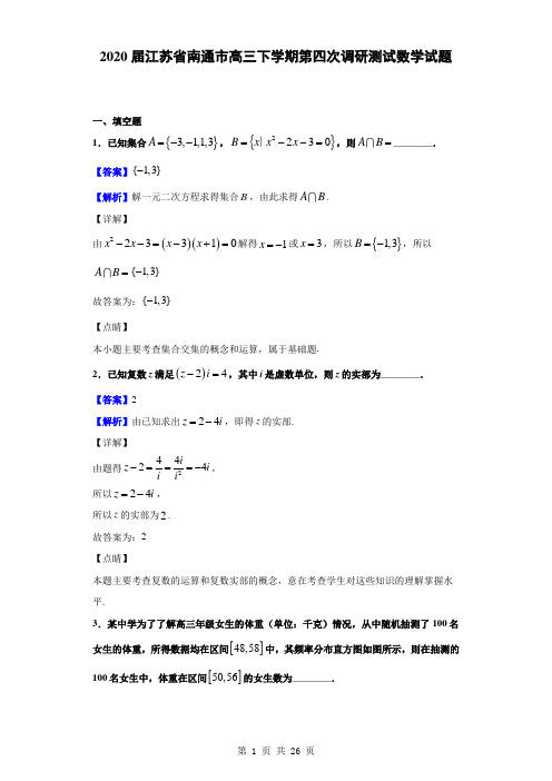 2020届江苏省南通市高三下学期第四次调研测试数学试题(解析版)