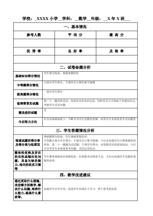 模板-中小学-期末数学卷面分析表格版