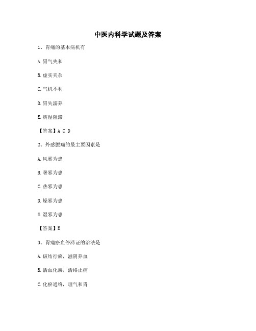 中医内科学试题及答案(第14套精选)