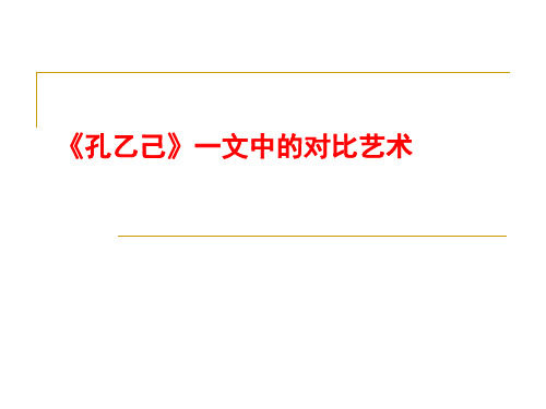 《孔乙己》中的对比艺术