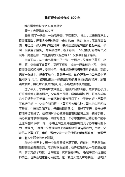 我在爱中成长作文600字范文