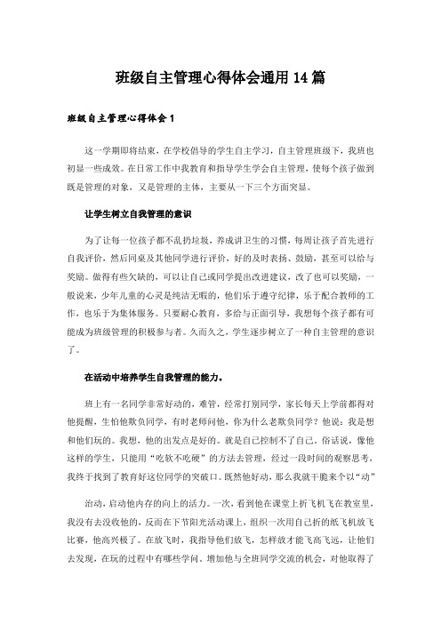 班级自主管理心得体会通用14篇