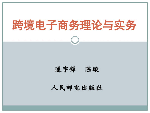 第4章 跨境电子商务交易过程