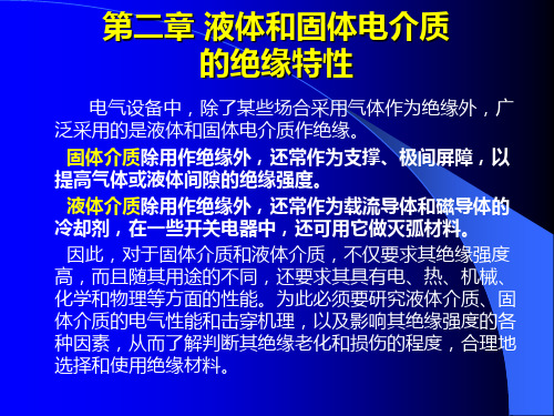 第二章 液体、固体介质的电气特性