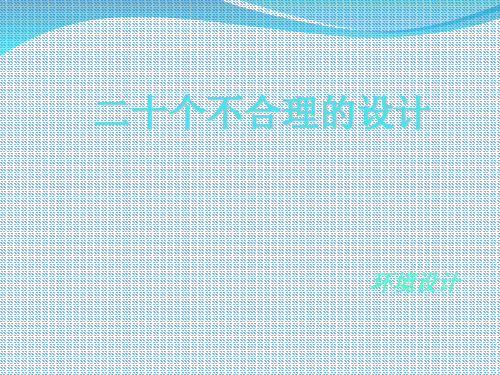 生活中不合理的设计 图文 20种-文档资料