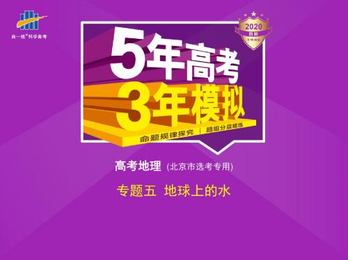 2020版_5年高考3年模拟_B版北京版地理教师用书配套课件专题五 地球上的水
