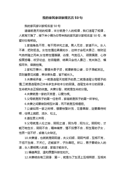 我的家风家训家规名言50句