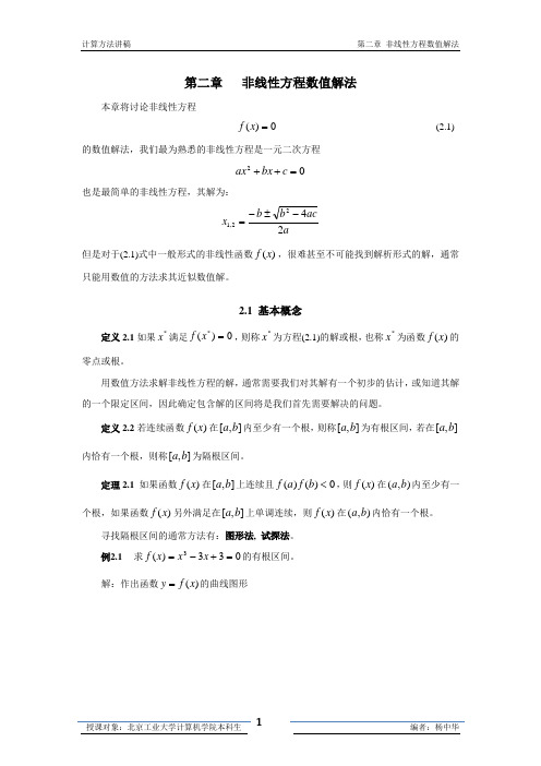 计算方法 第2章 非线性方程数值解法