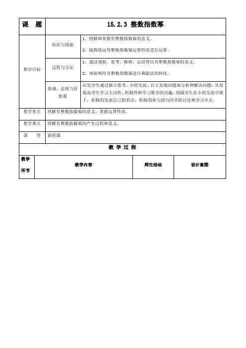 人教版数学八年级上册15.2.3整数指数幂教案