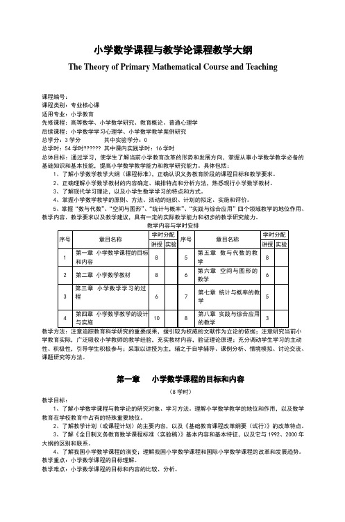 小学数学教材教法课程教学大纲