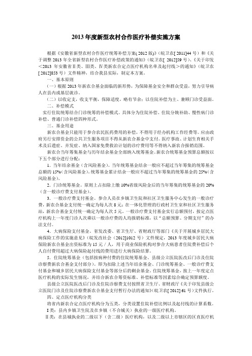 2013年度新型农村合作医疗补偿实施方案