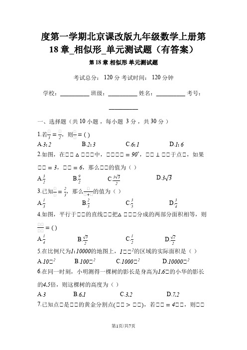 度第一学期北京课改版九年级数学上册第18章_相似形_单元测试题(有答案)
