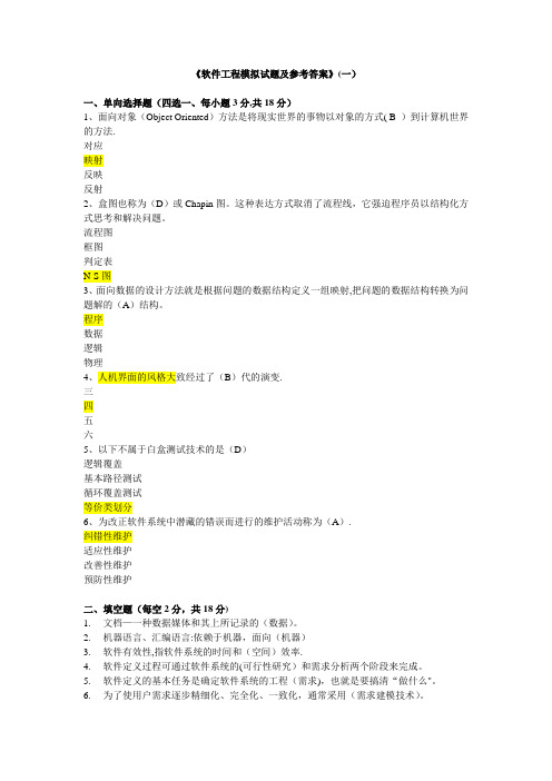 软件工程试题与答案 (1)