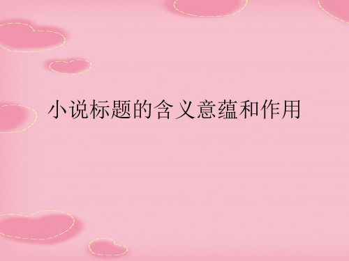 小说标题的含义意蕴和作用(2021精选文档)