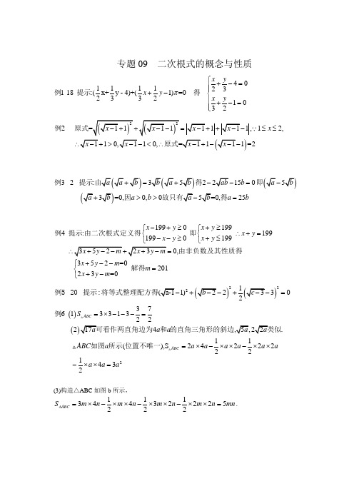 初中八年级奥数竞赛-专题09 二次根式的概念与性质_答案.doc