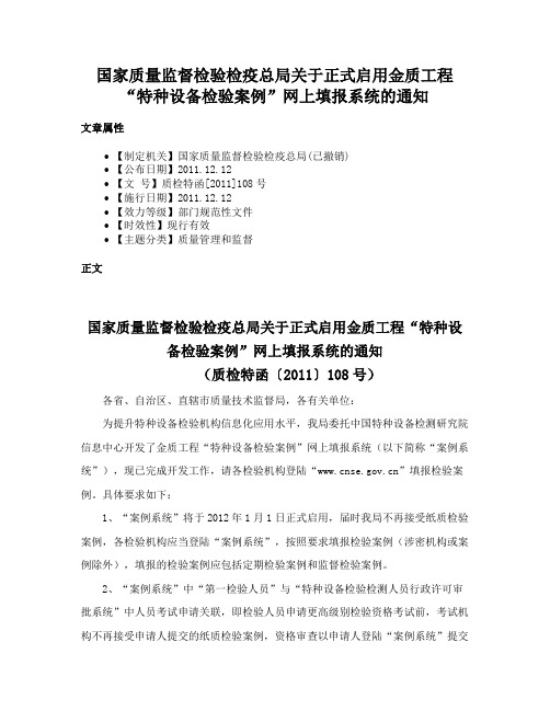 国家质量监督检验检疫总局关于正式启用金质工程“特种设备检验案例”网上填报系统的通知