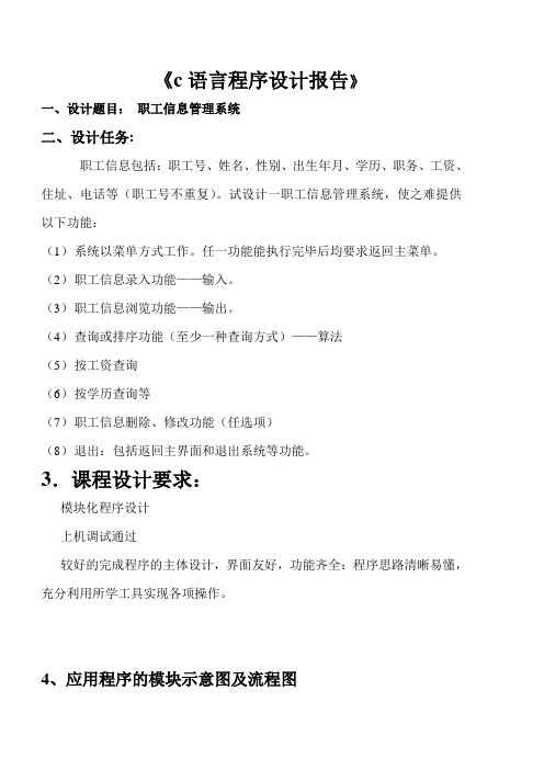 《c语言程序设计报告》-职工信息管理系统