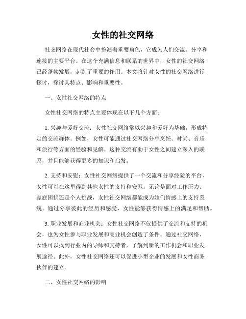 女性的社交网络