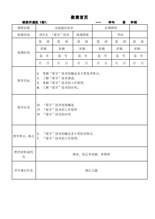 高校教师资格证-无线通信技术--教学教案5