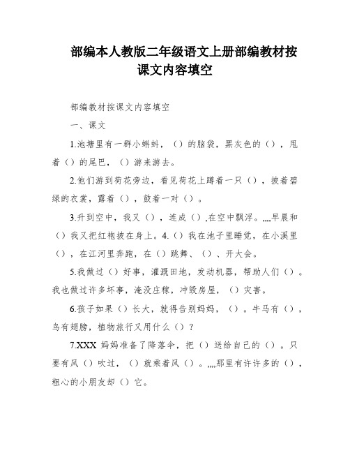 部编本人教版二年级语文上册部编教材按课文内容填空