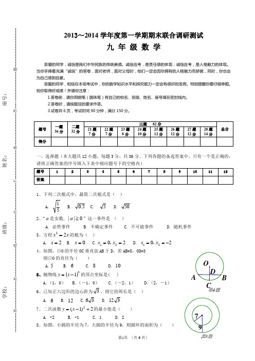 2013-2014学年度第一学期期末联合测试九年级数学试卷