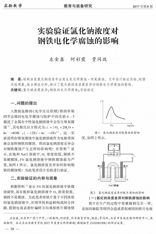 实验验证氯化钠浓度对钢铁电化学腐蚀的影响