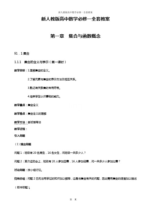 新人教版高中数学必修一全套教案