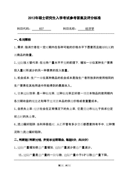 浙江农林大学经济学2012参考答案及评分标准年考研专业课初试真题