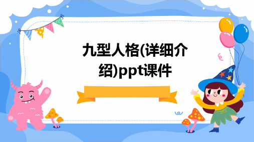 九型人格(详细介绍)PPT课件