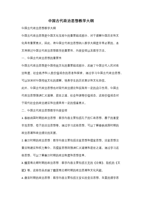 中国古代政治思想教学大纲