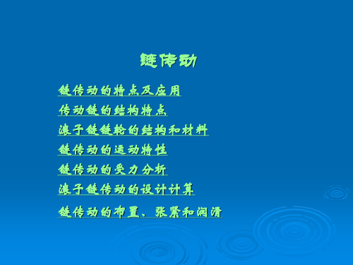 第4章 链传动