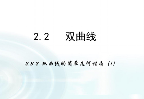 高中数学人教A版选修1-1课件：2.2.2《双曲线的简单几何性质》课时1