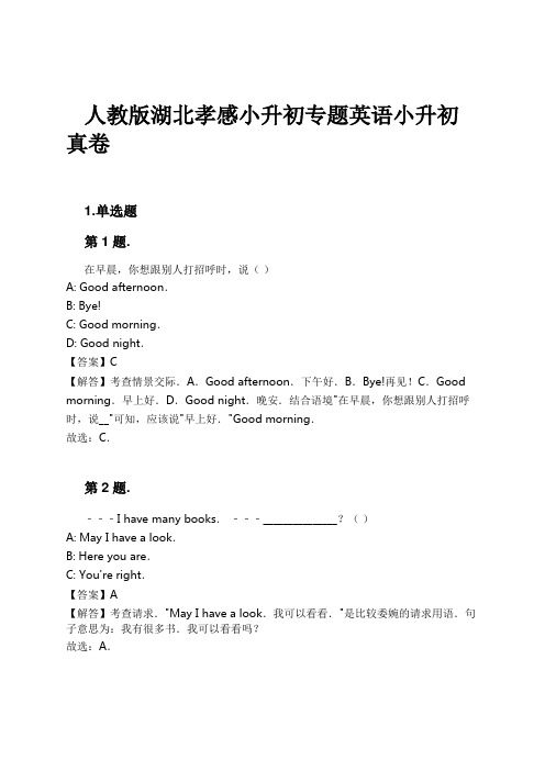 人教版湖北孝感小升初专题英语小升初真卷试卷及解析