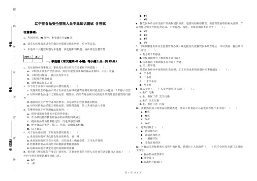 辽宁省食品安全管理人员专业知识测试 含答案