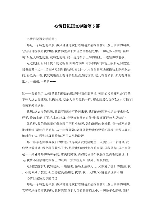 心情日记短文学随笔5篇