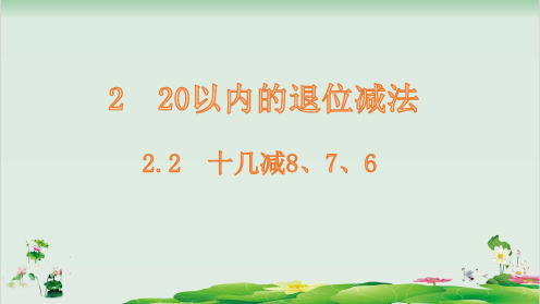 一年级下册数学精品课件-2.2十几减8、7、6-人教版(16页PPT)