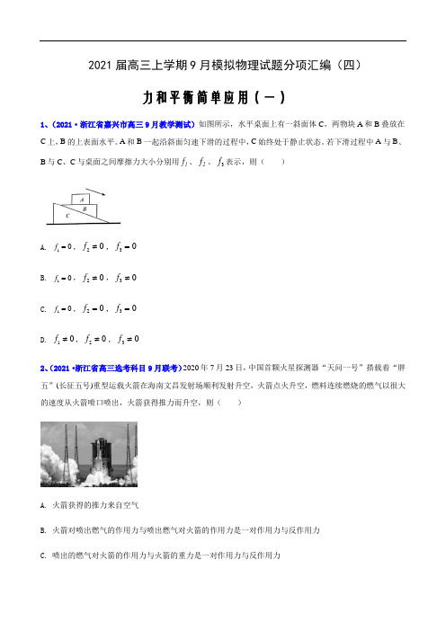 专题06 力和平衡简单应用(一)—2021届高三上学期9月模拟物理试题分项汇编(四)