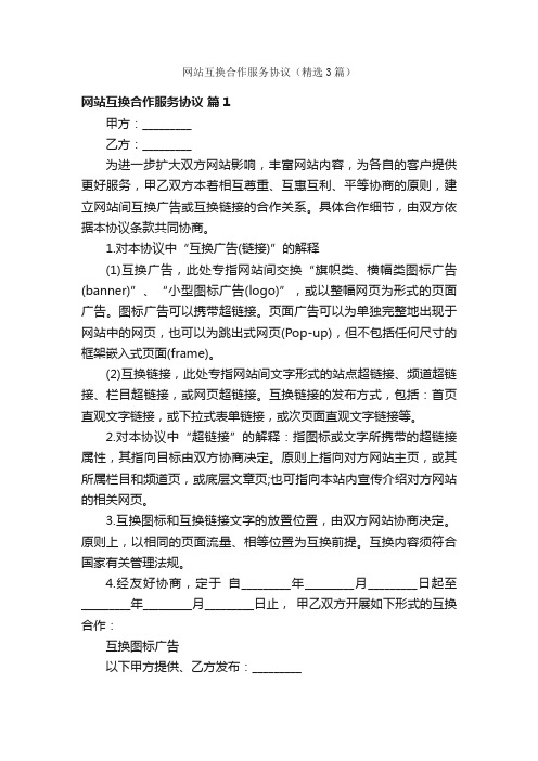 网站互换合作服务协议（精选3篇）