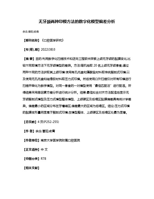 无牙颌两种印模方法的数字化模型偏差分析