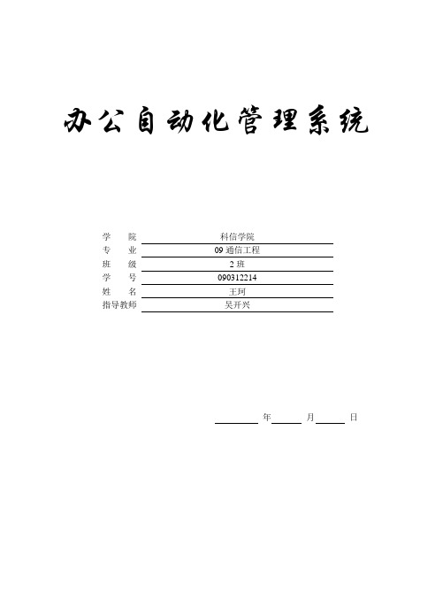 办公自动化管理系统论文