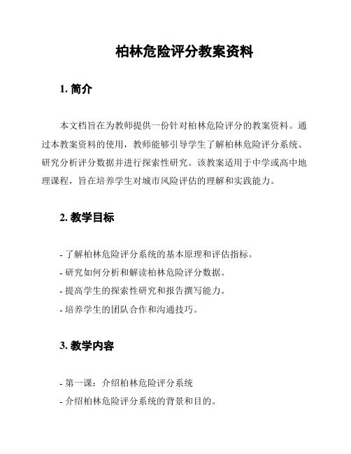 柏林危险评分教案资料