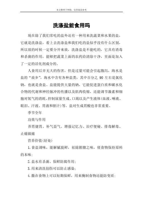 洗涤盐能食用吗