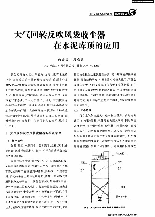 大气回转反吹风袋收尘器在水泥库顶的应用