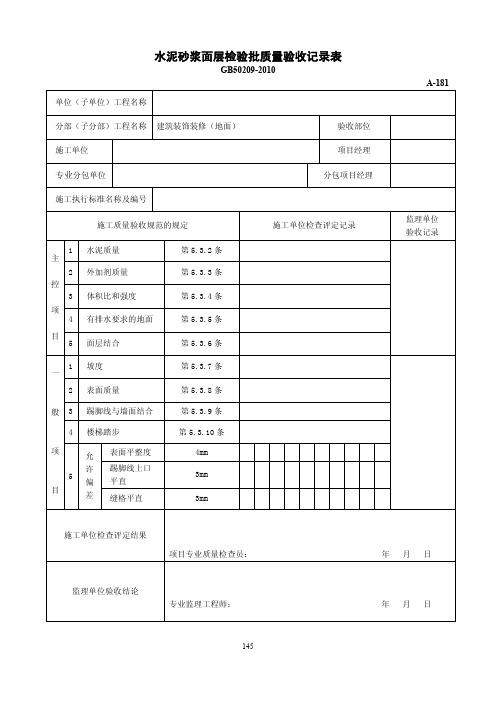 水泥砂浆面层检验批质量验收记录表