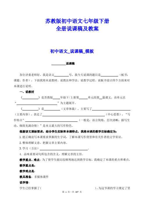 最新苏教版初中语文七年级下册说课稿及教案全套