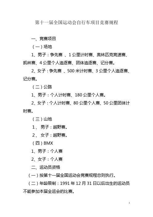 第十一届全国运动会自行车项目竞赛规程