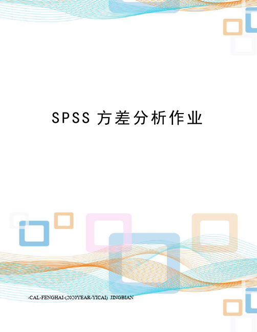 SPSS方差分析作业